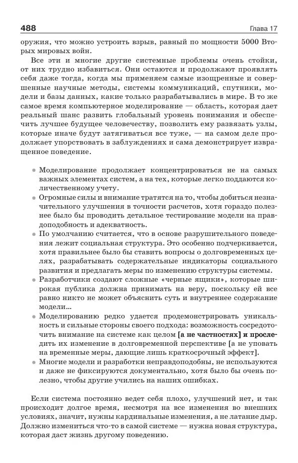 Донелла Медоуз - Электронный оракул. Компьютерные модели и решение социальных проблем - Страница № 489