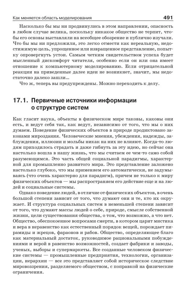 Донелла Медоуз - Электронный оракул. Компьютерные модели и решение социальных проблем - Страница № 492