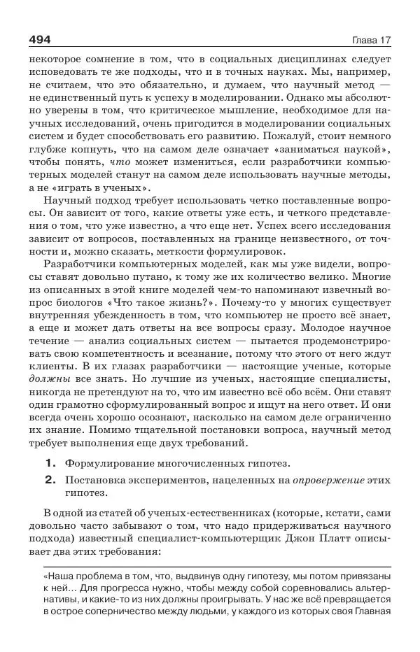 Донелла Медоуз - Электронный оракул. Компьютерные модели и решение социальных проблем - Страница № 495