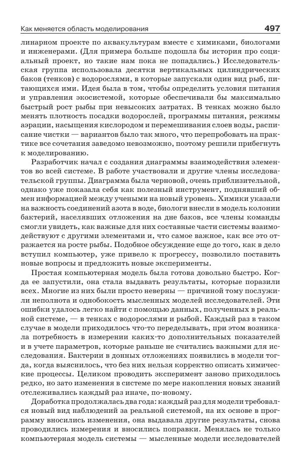 Донелла Медоуз - Электронный оракул. Компьютерные модели и решение социальных проблем - Страница № 498