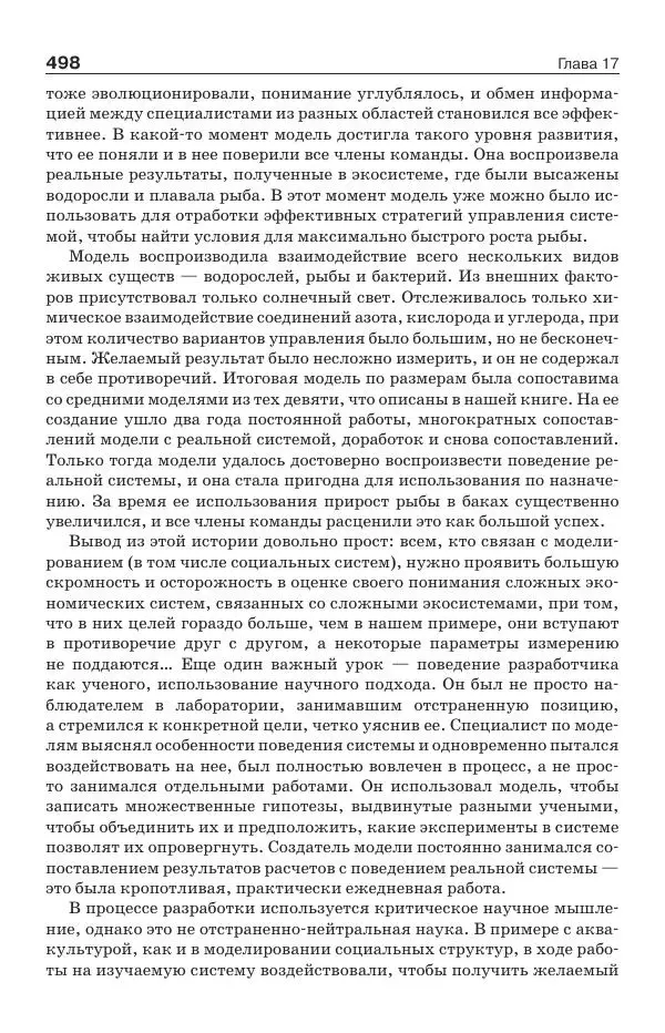 Донелла Медоуз - Электронный оракул. Компьютерные модели и решение социальных проблем - Страница № 499
