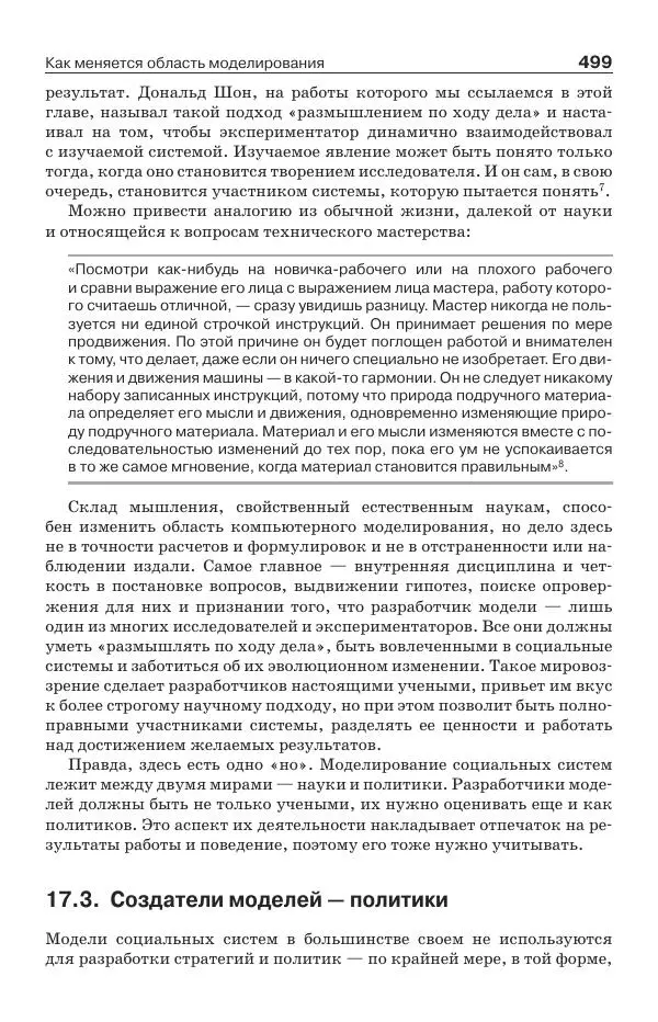 Донелла Медоуз - Электронный оракул. Компьютерные модели и решение социальных проблем - Страница № 500