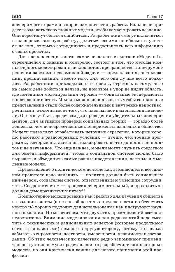Донелла Медоуз - Электронный оракул. Компьютерные модели и решение социальных проблем - Страница № 505