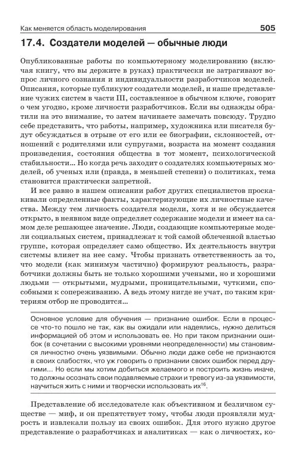 Донелла Медоуз - Электронный оракул. Компьютерные модели и решение социальных проблем - Страница № 506