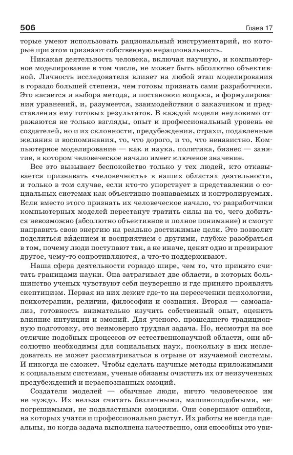 Донелла Медоуз - Электронный оракул. Компьютерные модели и решение социальных проблем - Страница № 507