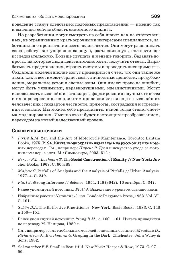 Донелла Медоуз - Электронный оракул. Компьютерные модели и решение социальных проблем - Страница № 510