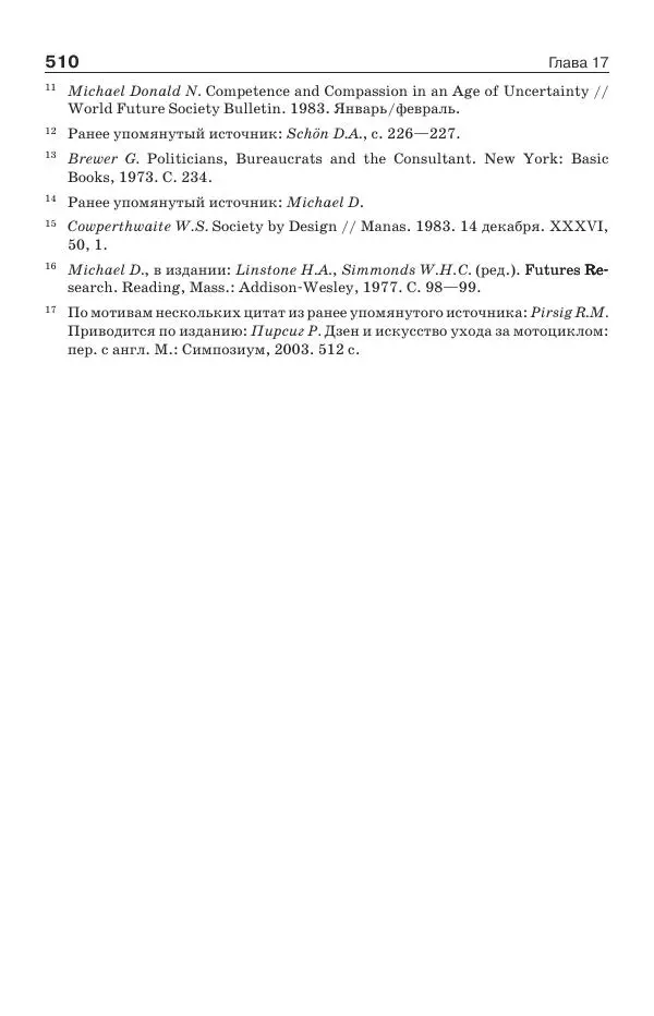 Донелла Медоуз - Электронный оракул. Компьютерные модели и решение социальных проблем - Страница № 511