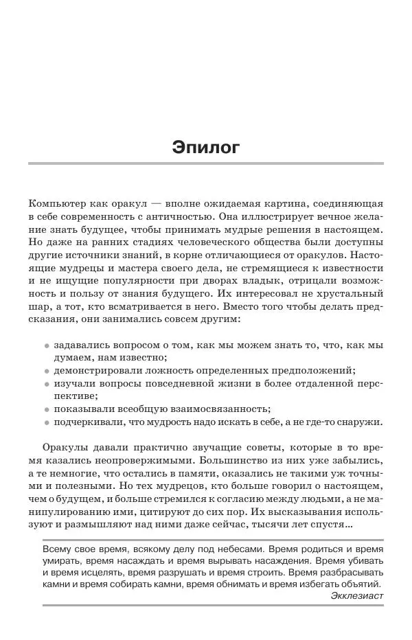 Донелла Медоуз - Электронный оракул. Компьютерные модели и решение социальных проблем - Страница № 512