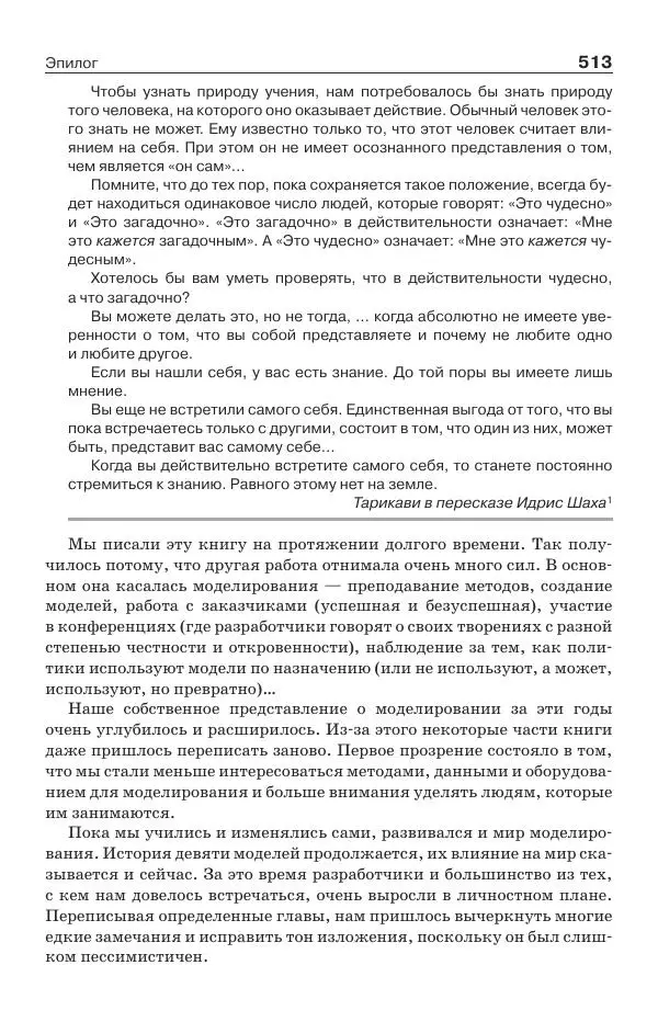 Донелла Медоуз - Электронный оракул. Компьютерные модели и решение социальных проблем - Страница № 514