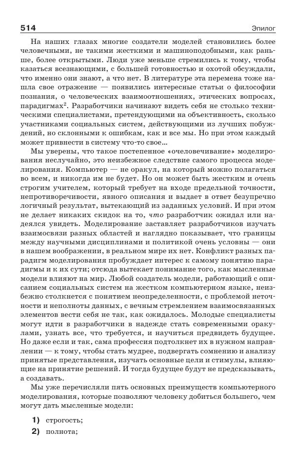 Донелла Медоуз - Электронный оракул. Компьютерные модели и решение социальных проблем - Страница № 515