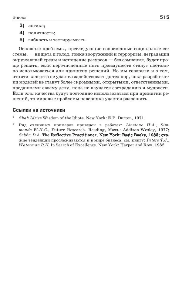 Донелла Медоуз - Электронный оракул. Компьютерные модели и решение социальных проблем - Страница № 516