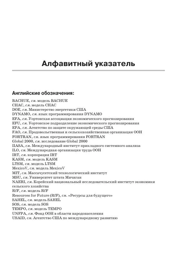 Донелла Медоуз - Электронный оракул. Компьютерные модели и решение социальных проблем - Страница № 517