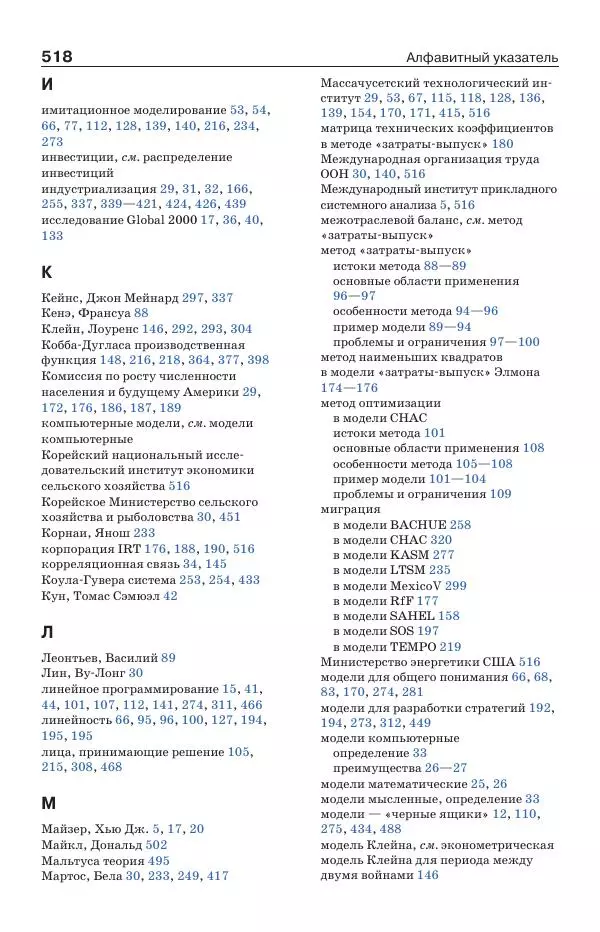 Донелла Медоуз - Электронный оракул. Компьютерные модели и решение социальных проблем - Страница № 519