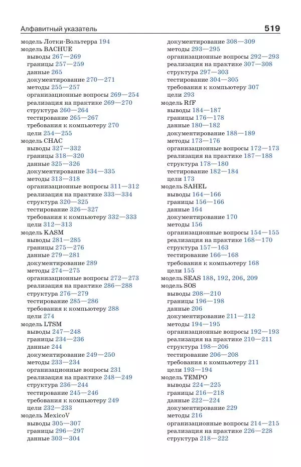Донелла Медоуз - Электронный оракул. Компьютерные модели и решение социальных проблем - Страница № 520