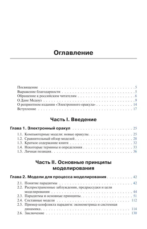 Донелла Медоуз - Электронный оракул. Компьютерные модели и решение социальных проблем - Страница № 524