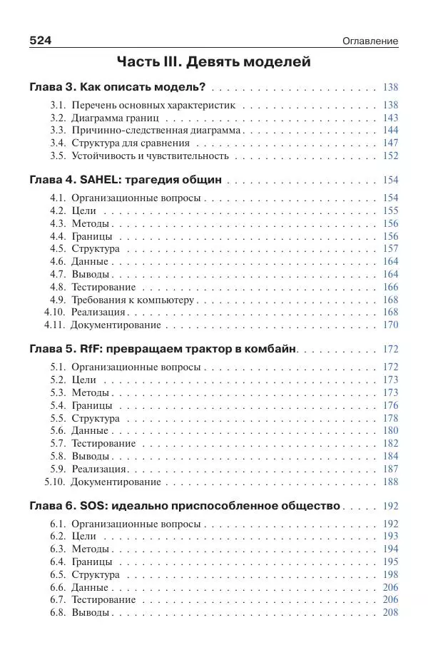 Донелла Медоуз - Электронный оракул. Компьютерные модели и решение социальных проблем - Страница № 525