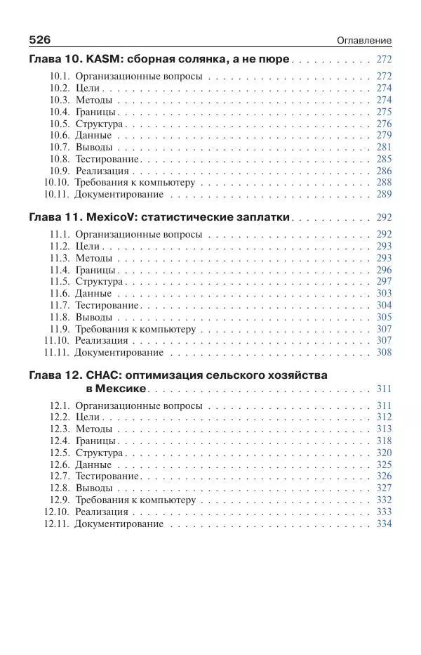 Донелла Медоуз - Электронный оракул. Компьютерные модели и решение социальных проблем - Страница № 527