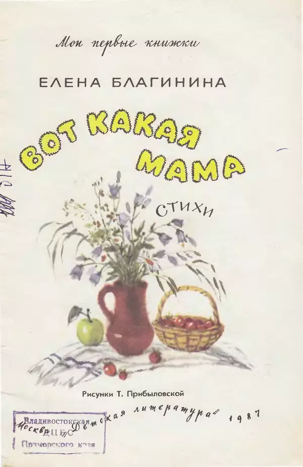 Елена Благинина - Вот какая мама - Страница № 3