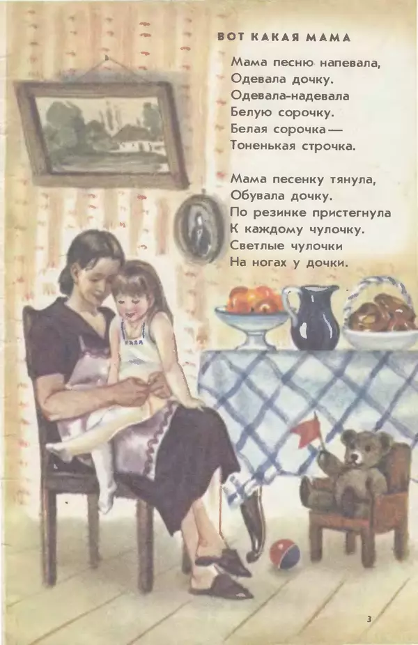 Елена Благинина - Вот какая мама - Страница № 5