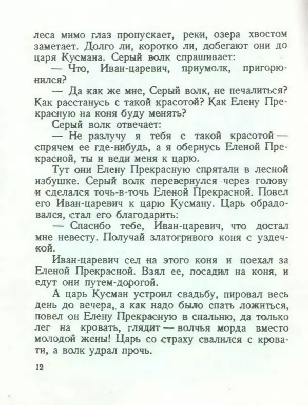 Алексей Толстой - Иван царевич и серый волк - Страница № 14
