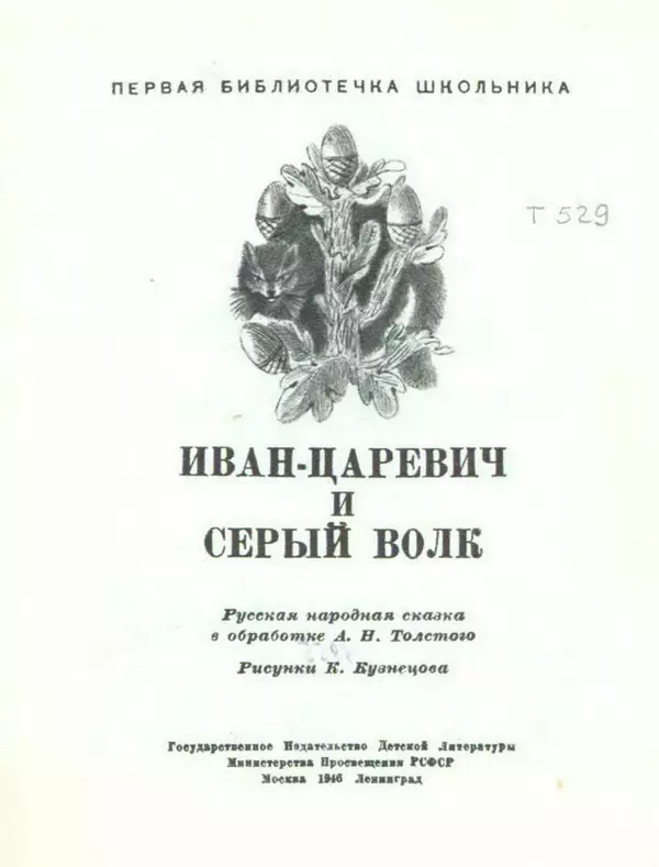 Алексей Толстой - Иван царевич и серый волк - Страница № 3