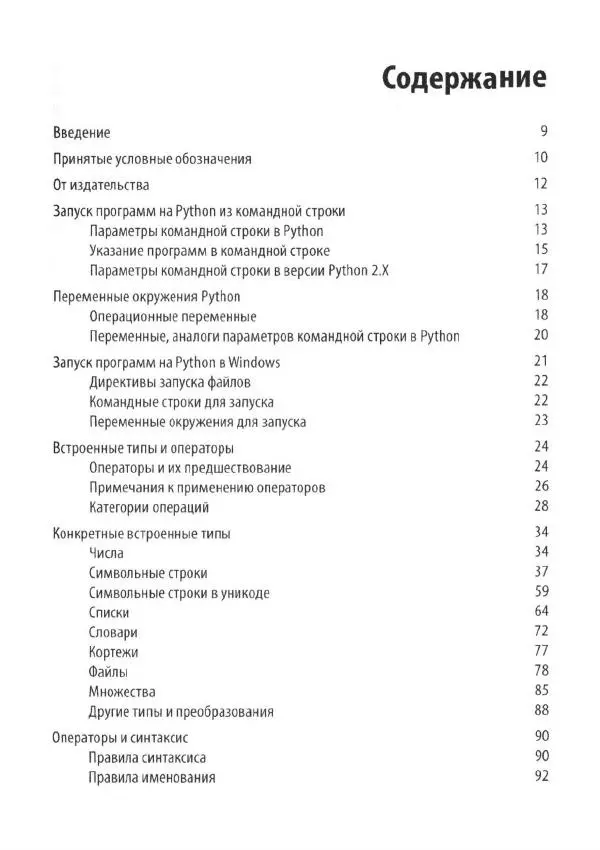 Марк Лутц - Python. Карманный справочник - Страница № 5