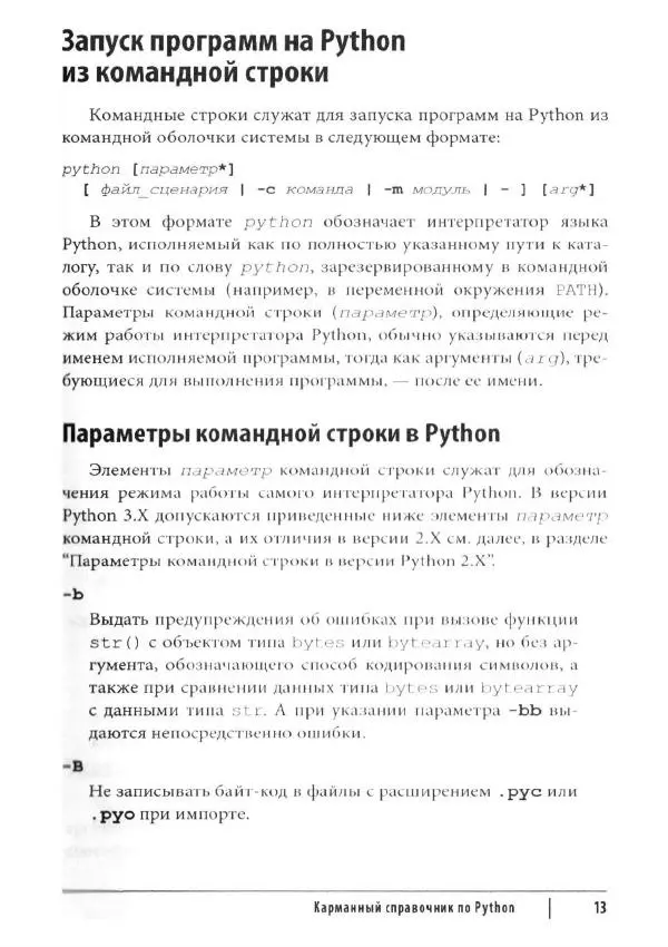 Марк Лутц - Python. Карманный справочник - Страница № 13