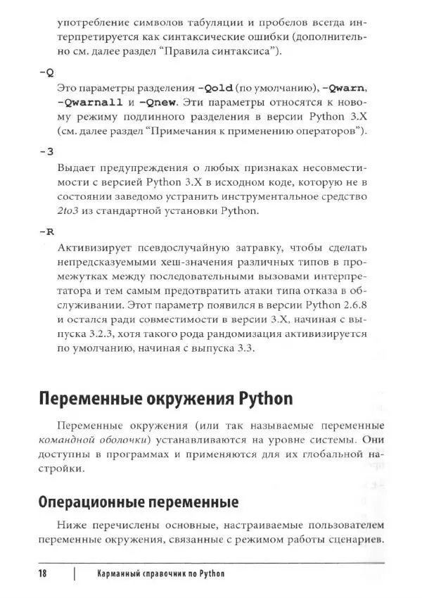 Марк Лутц - Python. Карманный справочник - Страница № 18