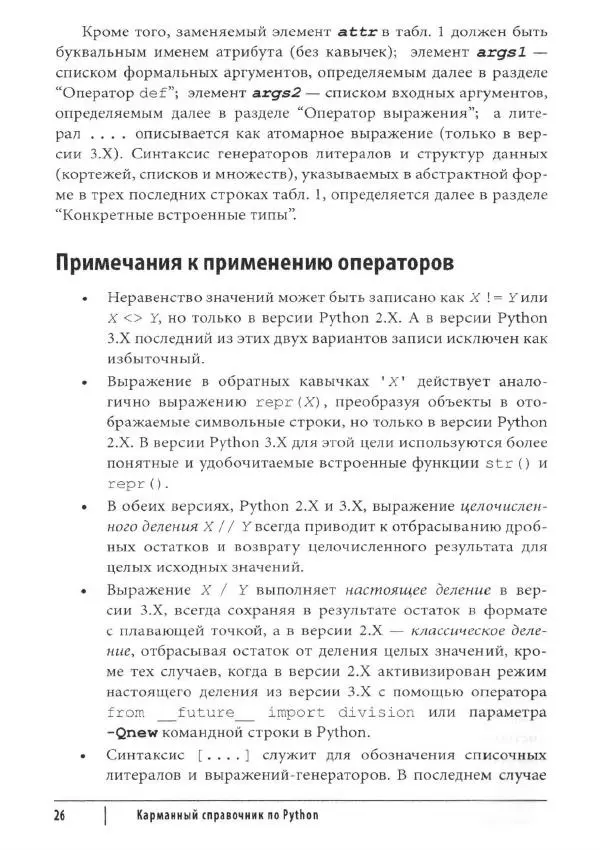 Марк Лутц - Python. Карманный справочник - Страница № 26