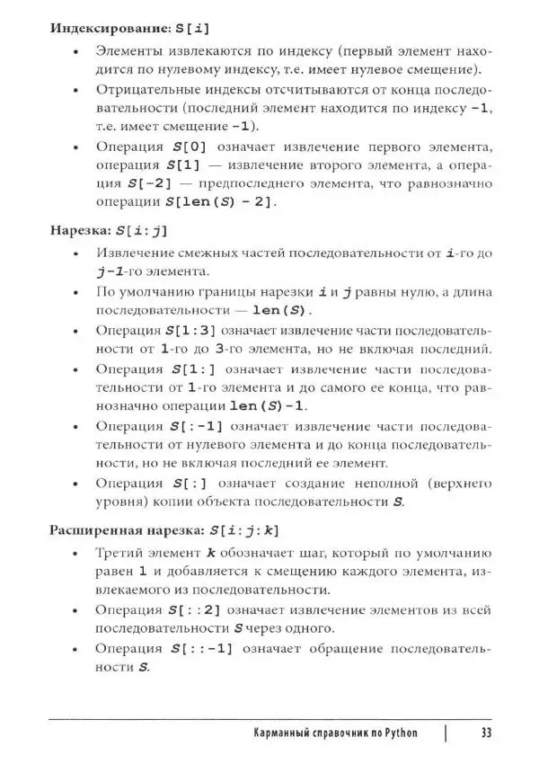 Марк Лутц - Python. Карманный справочник - Страница № 33