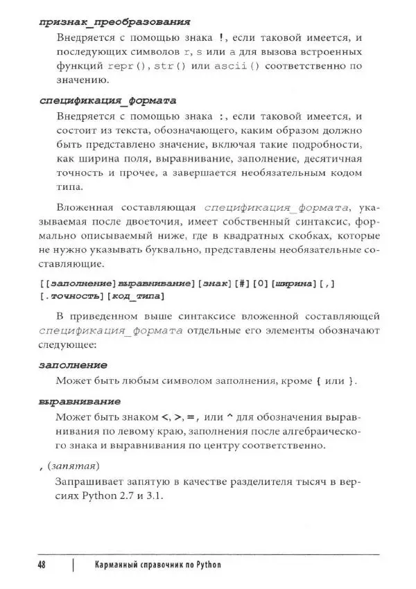 Марк Лутц - Python. Карманный справочник - Страница № 48