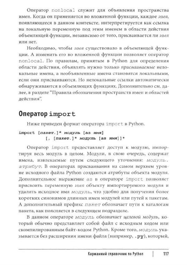 Марк Лутц - Python. Карманный справочник - Страница № 117