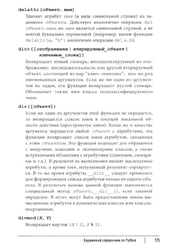 Марк Лутц - Python. Карманный справочник - Страница № 175