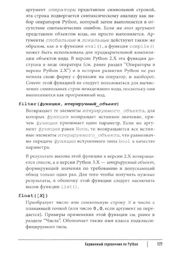 Марк Лутц - Python. Карманный справочник - Страница № 177