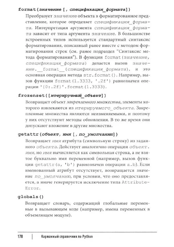 Марк Лутц - Python. Карманный справочник - Страница № 178