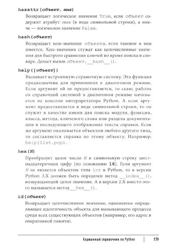 Марк Лутц - Python. Карманный справочник - Страница № 179