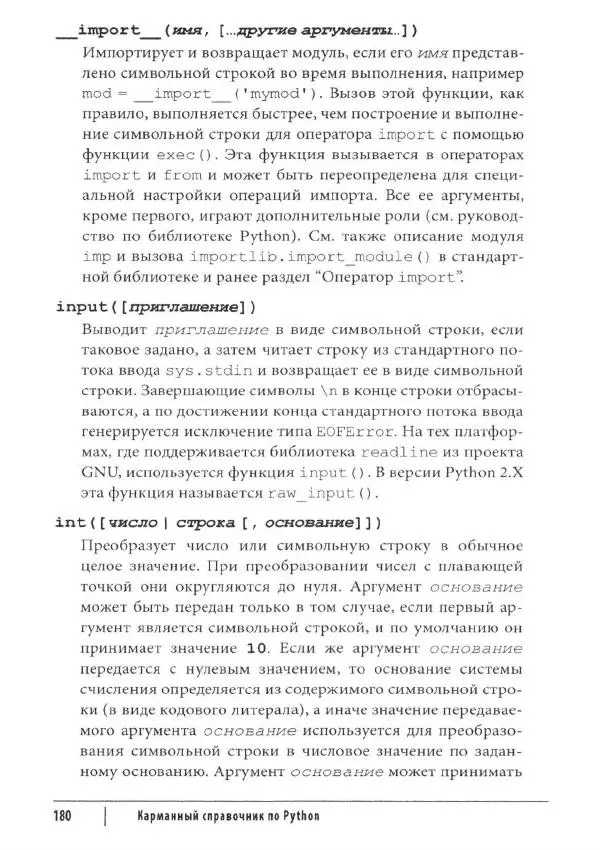 Марк Лутц - Python. Карманный справочник - Страница № 180