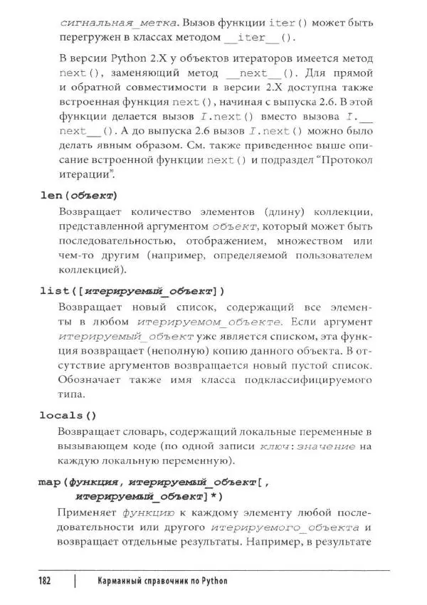 Марк Лутц - Python. Карманный справочник - Страница № 182