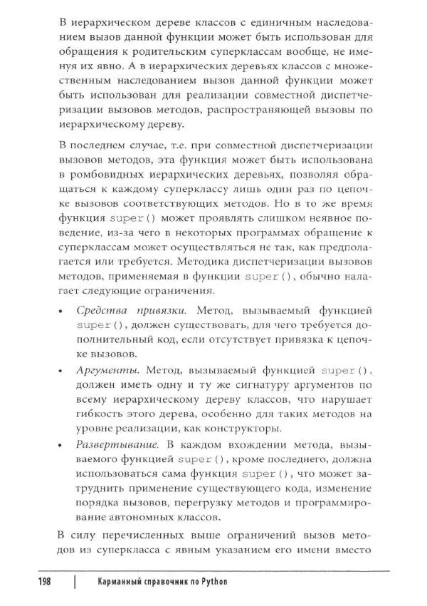 Марк Лутц - Python. Карманный справочник - Страница № 198