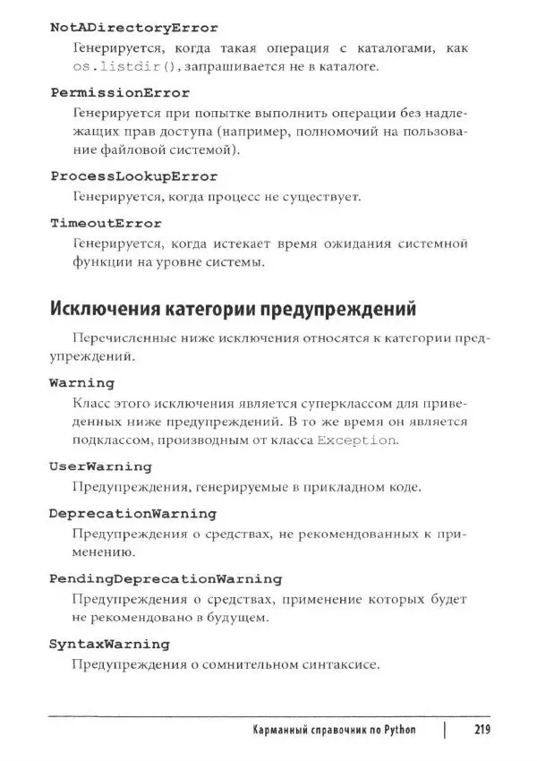 Марк Лутц - Python. Карманный справочник - Страница № 219