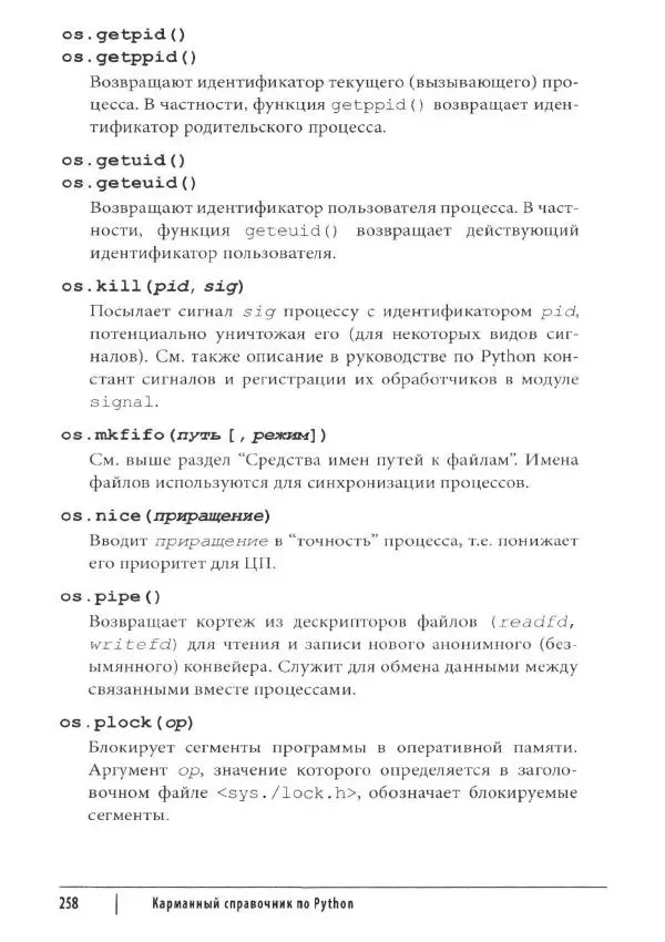 Марк Лутц - Python. Карманный справочник - Страница № 258
