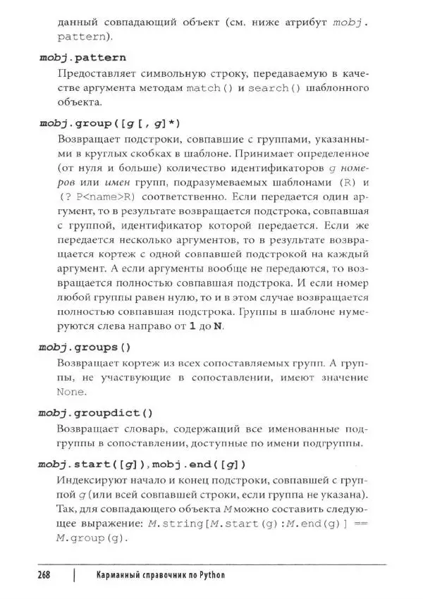 Марк Лутц - Python. Карманный справочник - Страница № 268