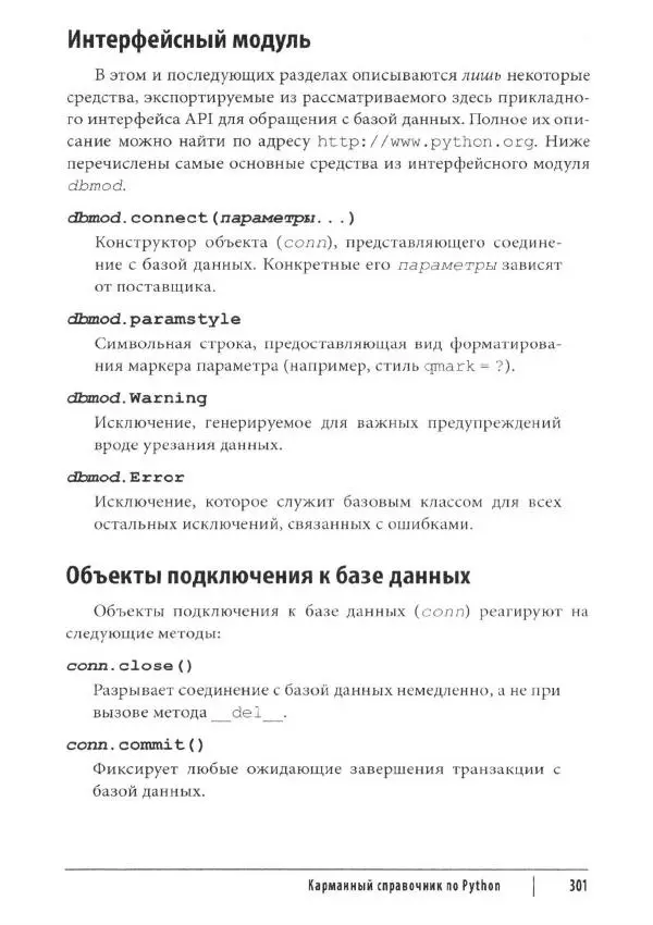 Марк Лутц - Python. Карманный справочник - Страница № 301