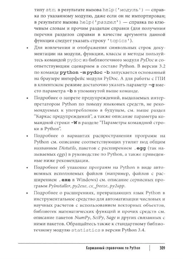 Марк Лутц - Python. Карманный справочник - Страница № 309