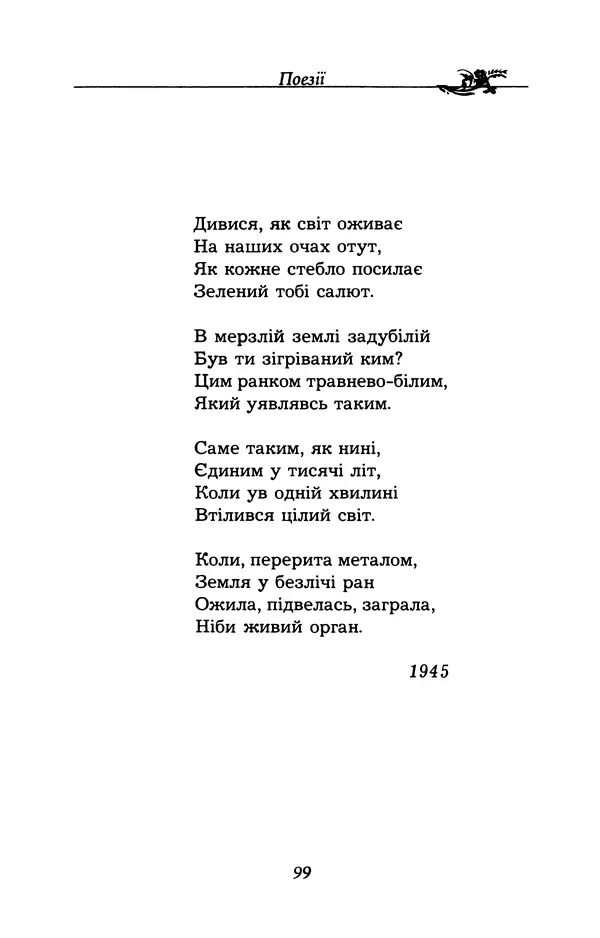 Олесь Гончар - Поетичний пунктир походу - Страница № 100
