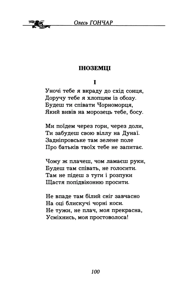 Олесь Гончар - Поетичний пунктир походу - Страница № 101