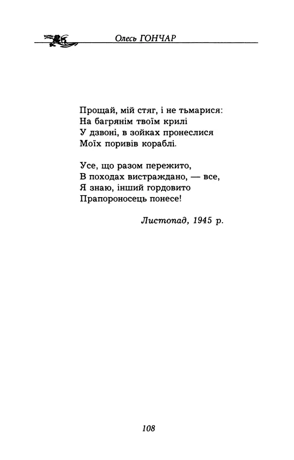 Олесь Гончар - Поетичний пунктир походу - Страница № 109