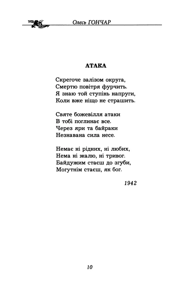 Олесь Гончар - Поетичний пунктир походу - Страница № 11