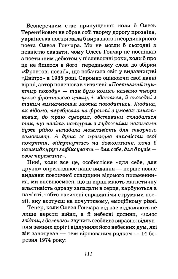 Олесь Гончар - Поетичний пунктир походу - Страница № 112