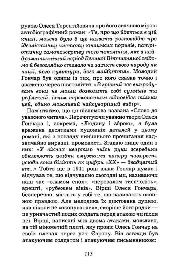 Олесь Гончар - Поетичний пунктир походу - Страница № 114